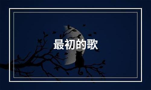 最初的歌
