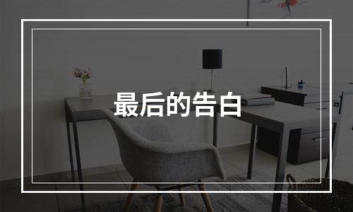 最后的告白