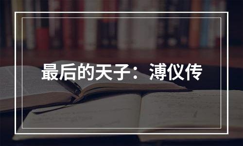 最后的天子：溥仪传