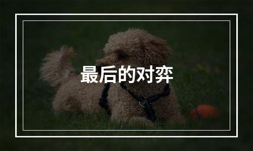 最后的对弈