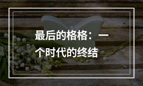 最后的格格：一个时代的终结