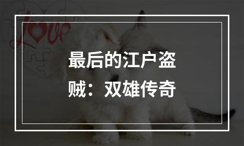 最后的江户盗贼：双雄传奇