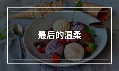 最后的温柔