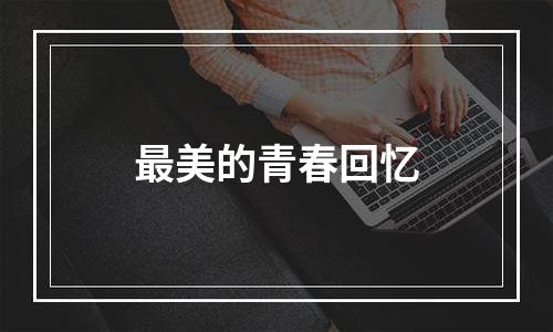 最美的青春回忆