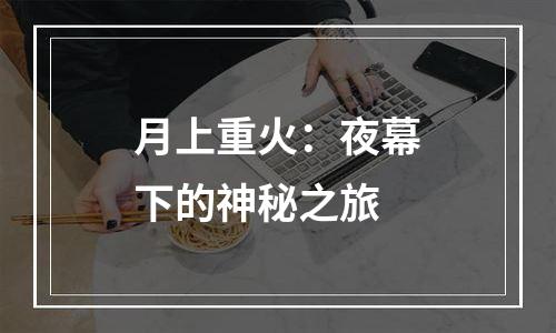 月上重火：夜幕下的神秘之旅