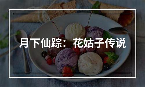 月下仙踪：花姑子传说