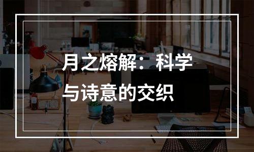 月之熔解：科学与诗意的交织