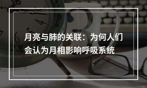 月亮与肺的关联：为何人们会认为月相影响呼吸系统