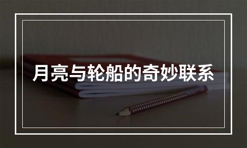 月亮与轮船的奇妙联系