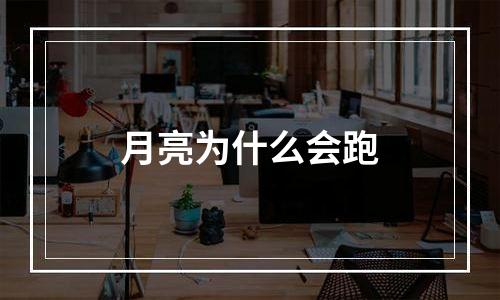 月亮为什么会跑