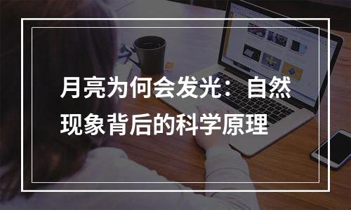 月亮为何会发光：自然现象背后的科学原理