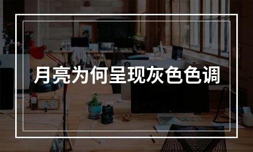 月亮为何呈现灰色色调