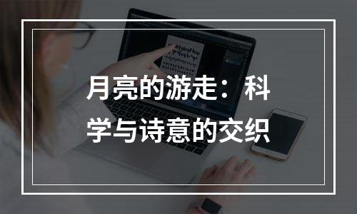 月亮的游走：科学与诗意的交织