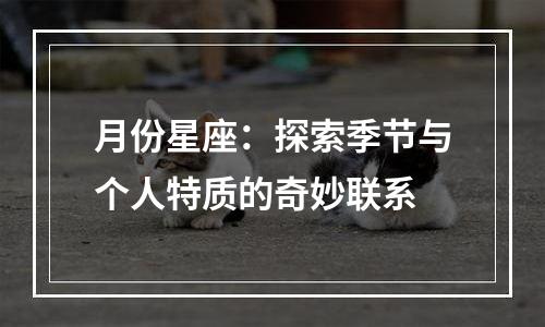 月份星座：探索季节与个人特质的奇妙联系