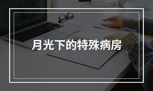 月光下的特殊病房