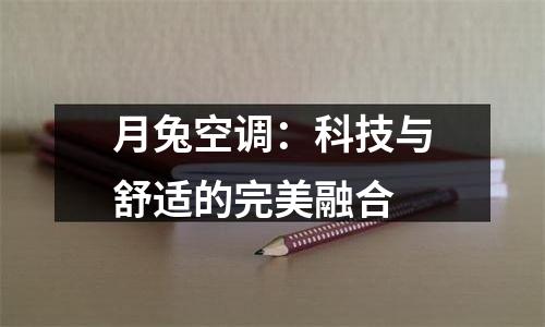月兔空调：科技与舒适的完美融合
