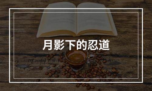 月影下的忍道