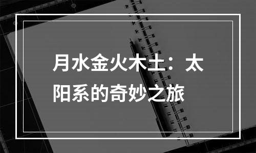 月水金火木土：太阳系的奇妙之旅