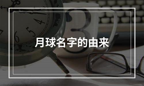月球名字的由来