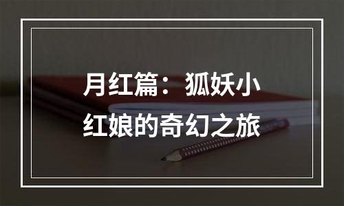 月红篇：狐妖小红娘的奇幻之旅