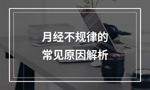 月经不规律的常见原因解析