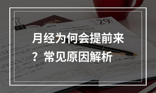 月经为何会提前来？常见原因解析