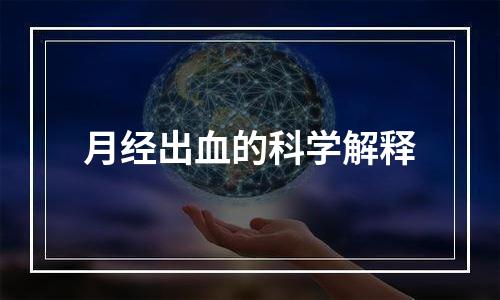 月经出血的科学解释