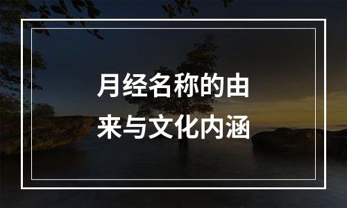月经名称的由来与文化内涵