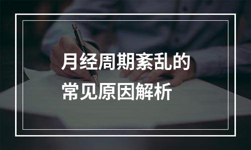 月经周期紊乱的常见原因解析