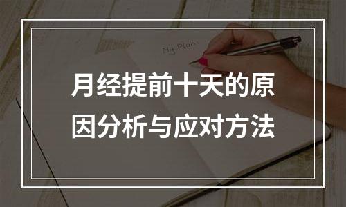 月经提前十天的原因分析与应对方法