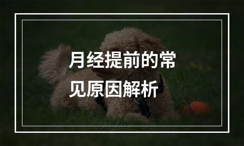 月经提前的常见原因解析