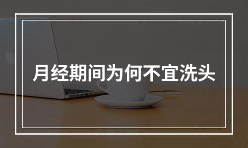 月经期间为何不宜洗头