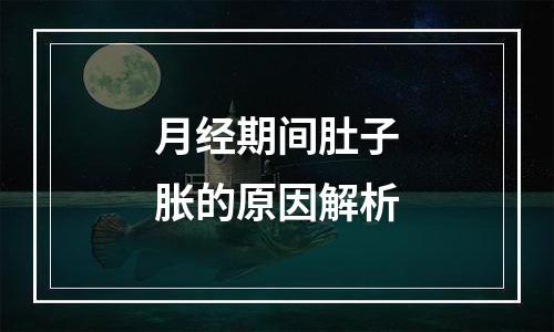 月经期间肚子胀的原因解析