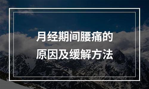月经期间腰痛的原因及缓解方法