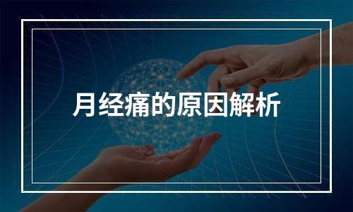 月经痛的原因解析