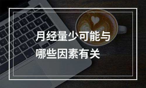 月经量少可能与哪些因素有关