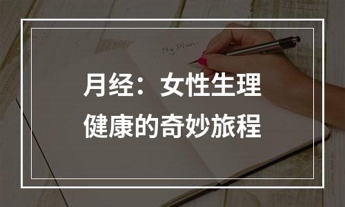 月经：女性生理健康的奇妙旅程