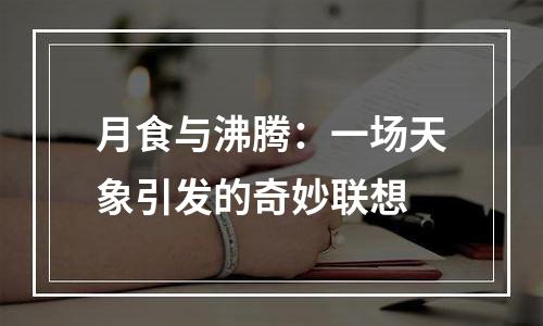 月食与沸腾：一场天象引发的奇妙联想