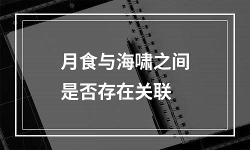 月食与海啸之间是否存在关联