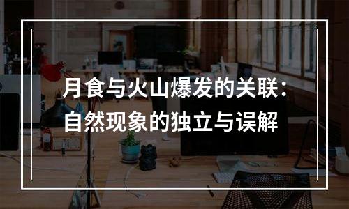 月食与火山爆发的关联：自然现象的独立与误解