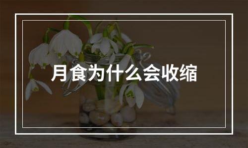 月食为什么会收缩