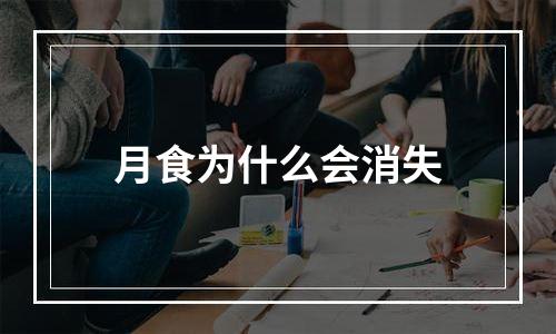 月食为什么会消失