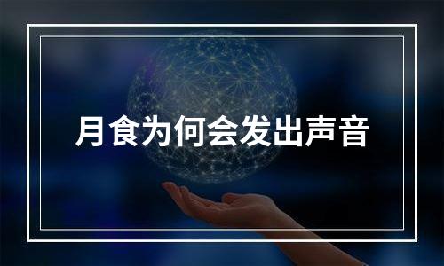 月食为何会发出声音