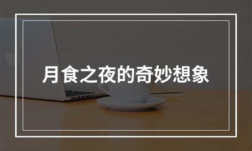 月食之夜的奇妙想象