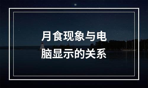 月食现象与电脑显示的关系
