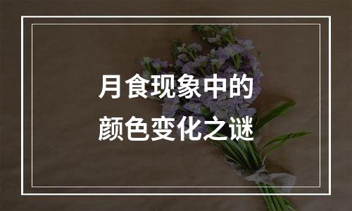 月食现象中的颜色变化之谜