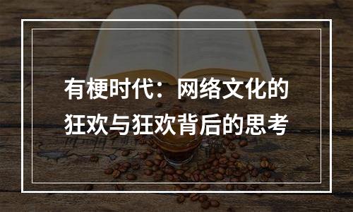 有梗时代：网络文化的狂欢与狂欢背后的思考