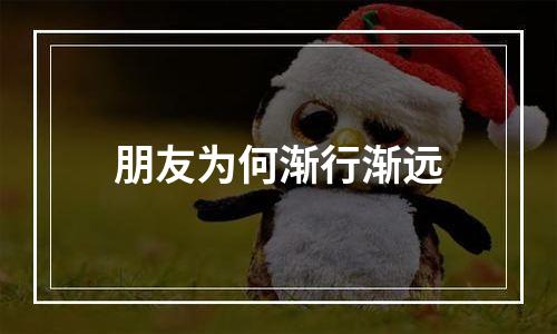 朋友为何渐行渐远