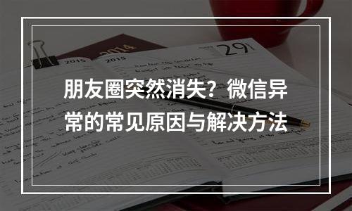 朋友圈突然消失？微信异常的常见原因与解决方法