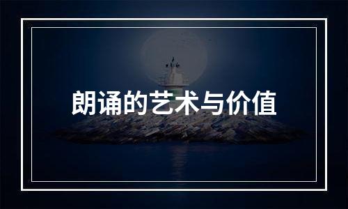 朗诵的艺术与价值